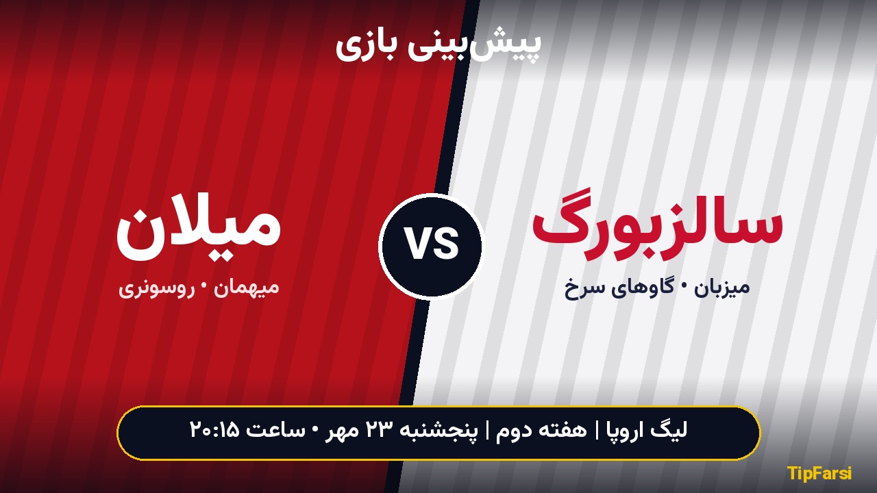 پیش‌بینی بازی سالزبورگ و میلان؛ آموریم به دنبال جبران در اتریش