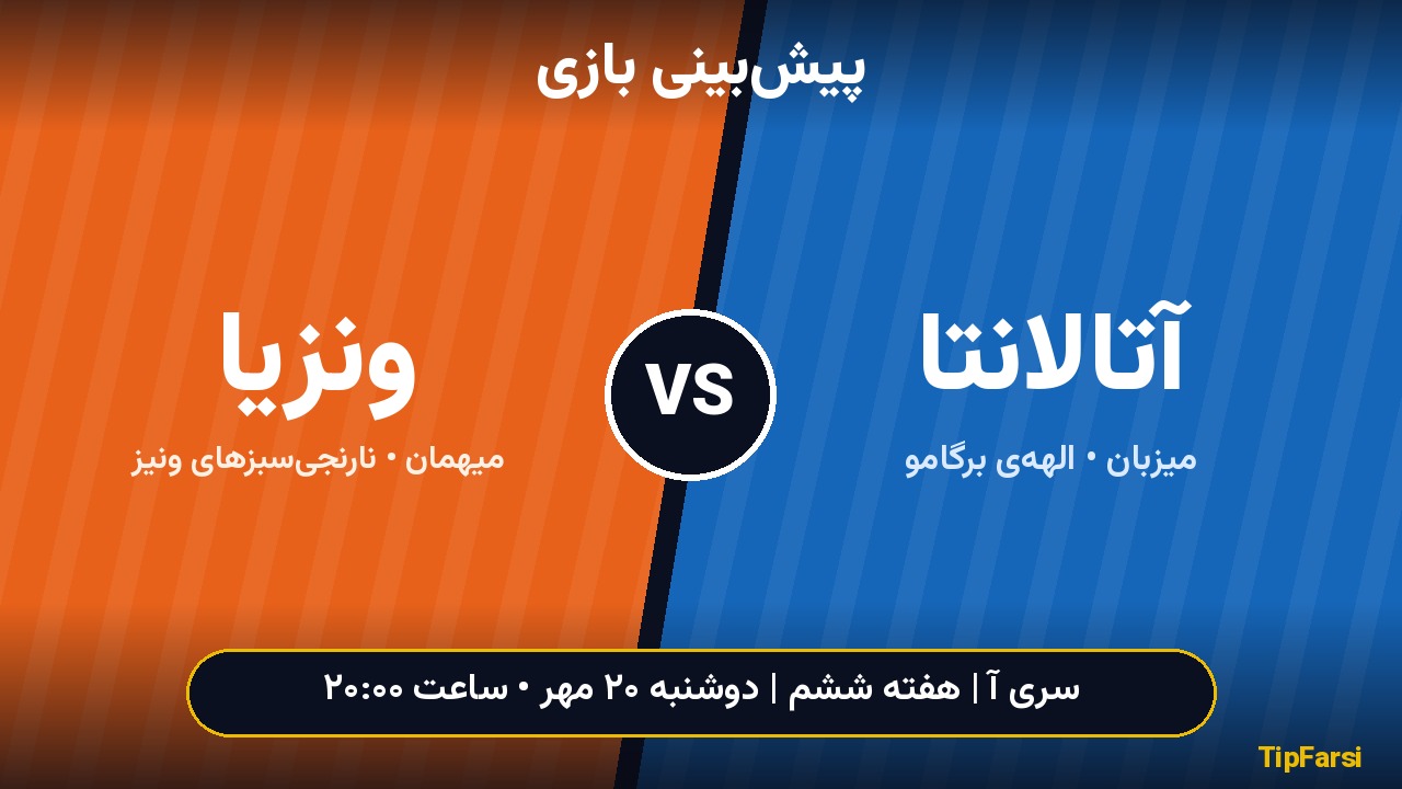 پیش‌بینی بازی آتالانتا و ونزیا؛ فرصت طلایی ساری برای پایان بحران